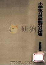 小学生の言語能力の発達（1964.10 PDF版）
