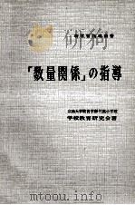 「数量関係」の指導（1959.06 PDF版）