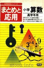 まとめと应用小学算数：高学年用（1981.04 PDF版）