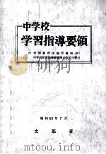 改訂中学校学習指導要領  52年7月（1977.07 PDF版）
