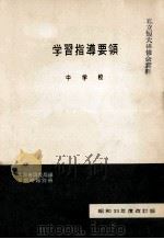 中学校学習指導要領  1958年改訂（1970.01 PDF版）