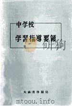 中学校学習指導要領（1958.10 PDF版）