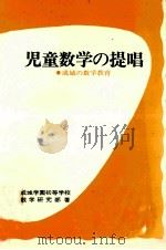 児童数学の提唱:成城の数学教育 1973.05 PDF电子版封面 成城学園初等学校数学研究部編
