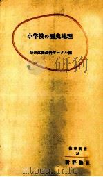 小学校の歴史地理（1956.06 PDF版）