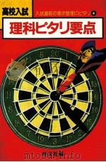 高校入試理科ピタリ要点（1982.01 PDF版）
