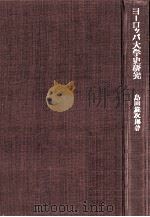 ヨーロッパ大学史研究（1967.06 PDF版）