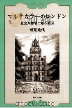 マルチカラーのロンドン：社会人留学と甦る英国（1998.06 PDF版）