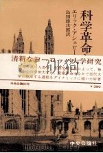 科学革命と大学（1967.08 PDF版）