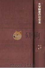 大学制度の社会史（1988.12 PDF版）