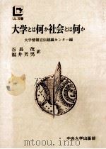 大学とは何か社会とは何か（1969.12 PDF版）