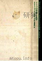 ドイツの学校と大学（1996.03 PDF版）