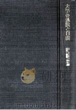 大学の孤独と自由：ドイツの大学ならびにその改革の理念と形態（1970.11 PDF版）