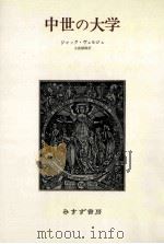 中世の大学 1979.09 PDF电子版封面 ジャック·ヴェルジェ(Jacques Verger)著
