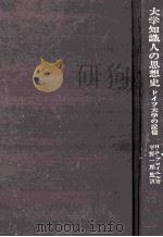 大学知識人の思想史：ドイツ大学の虚像（1971.06 PDF版）