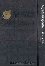 近代大学の形成と変容：一九世紀ドイツ大学の社会的構造（1973.03 PDF版）