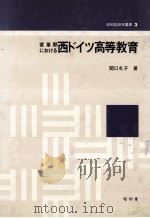 变革期における西ドイツ高等教育（1980.03 PDF版）