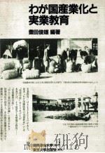 わが国产业化と实业教育（1984.07 PDF版）