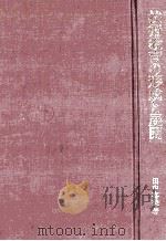 技术教育の形成と展开（1993.01 PDF版）