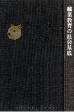 職業教育の社会基底（1968.01 PDF版）