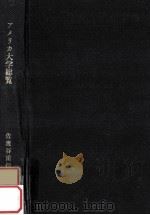 アメリカ大学総覧（1964.10 PDF版）