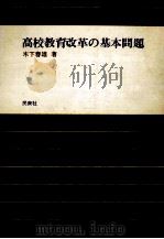 高校教育改革の基本問題 1973.01 PDF电子版封面 木下春雄著