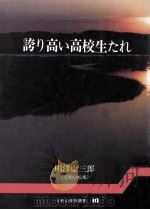 誇り高い高校生たれ（1978.04 PDF版）