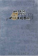 東京都高等学校定時制通信制教育：四十周年記念誌（1988.03 PDF版）