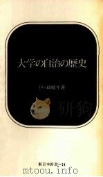 大学の自治の歴史（1965.10 PDF版）