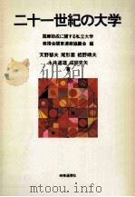二十一世紀の大学（1978.11 PDF版）