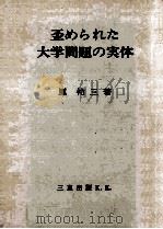 歪められた大学問題の実体（1967.08 PDF版）