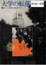 大学の転落：新しい大学理念の創造のために（1973.10 PDF版）