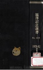福澤記念選書 No.21-30 1978-82 1982.05 PDF电子版封面 慶應義塾大学編