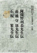 熊本商科大学·熊本短期大学四十年史:伝記編:别冊付録 1983.06 PDF电子版封面