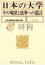 日本の大学：その現状と改革への提言（1979.11 PDF版）