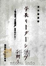 学長リーダーシップを問う：私大協会学長調査を中心として（1995.10 PDF版）