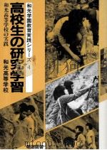 高校生の研究学習：和光高等学校の実践（1984.01 PDF版）