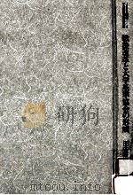 戦後改革と大学基準協会の形成   1995.12  PDF电子版封面    田中征男著 