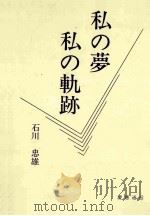 私の夢私の軌跡（1993.12 PDF版）