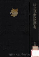 国立大学財政制度史考（1964.03 PDF版）