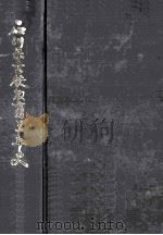 石川県高校教育二十年史（1970.03 PDF版）