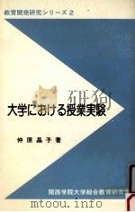 大学における授業実験（1980.09 PDF版）