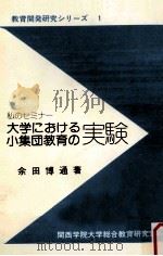 私のセミナー 大学における小集団教育の実験（1979.06 PDF版）
