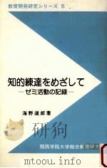 知的練達をめざして：ゼミ活動の記録（1985.06 PDF版）