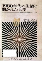 1980年代の生活と開かれた大学:筑波大学の生涯教育へのこころみ 1982.03 PDF电子版封面 筑波大学公開講座委員会編