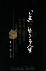 「と共に」生きる人生:綱走寿大学事始ゎれ等は寿大学生 1975.08 PDF电子版封面 千葉七郎著