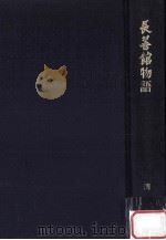 長善館物語:諏訪郷友会九十五周年·長善館九十年沿革史 1981.07 PDF电子版封面 関之著