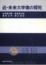 近·未来大学像の探究（1989.11 PDF版）