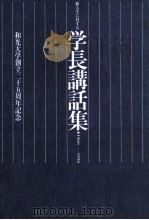 新入生に対する学長講話集:1966-1990 1990.11 PDF电子版封面