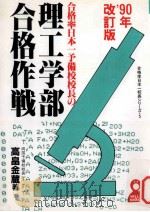 合格率日本一予備校校長の理工学部合格作戦：1990年（1989.02 PDF版）