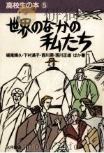 世界のなかの私たち（1987.07 PDF版）